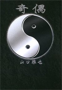 奇偶 (講談社 2002)