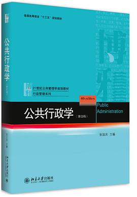 公共行政学（第四版）
