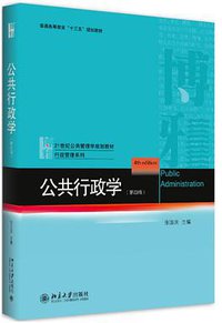 公共行政学（第四版） (北京大学出版社 2017)