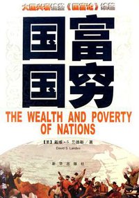 国富国穷 (新华出版社 2007)