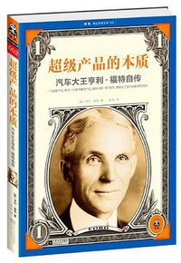 超级产品的本质 (江苏文艺出版社 2012)