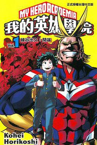 我的英雄學院 vol.1 (東立出版社 2015)