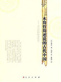 木简竹简述说的古代中国 (人民出版社 2007)