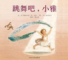 跳舞吧，小雅 (河北教育出版社 2008)
