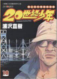 20世紀少年 18 (玉皇朝出版有限公司 2005)