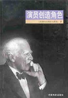 演员创造角色 (中国电影出版社 2001)