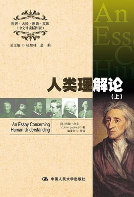 人类理解论（上、下）