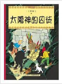 太陽神的囚徒 (商務印書館（香港）有限公司 2004)