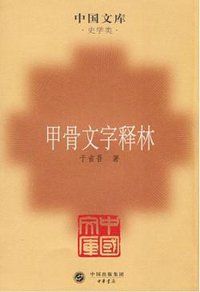 甲骨文字释林 (中华书局 2010)