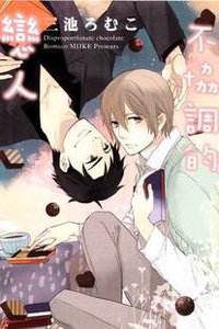 不協調的戀人 (2012)