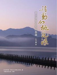 移动的桃花源 (允晨文化出版公司 2012)