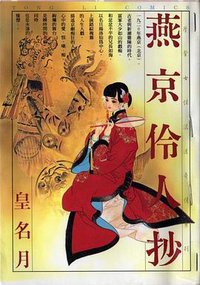 燕京伶人抄 (東立出版社 1996)