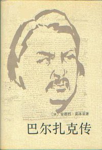 巴尔扎克传 (人民文学出版社 1993)