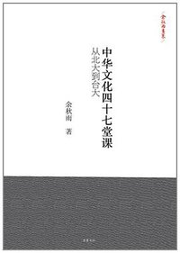 中华文化四十七堂课 (岳麓书社 2011)