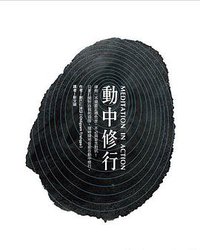 動中修行 (眾生文化出版社 2012)