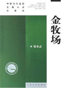 金牧场 (人民文学出版社 2007)