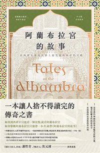 阿蘭布拉宮的故事 (漫遊者文化 2018)