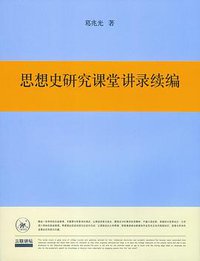 思想史研究课堂讲录续编 (生活·读书·新知三联书店 2012)
