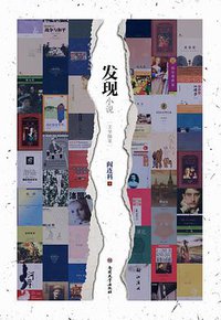 发现小说 (南开大学出版社 2011)