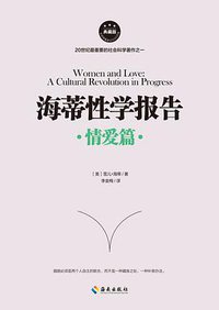海蒂性学报告：情爱篇 (海南出版社 2016)