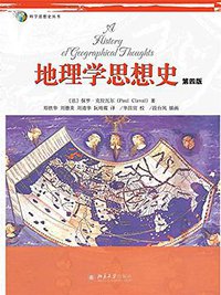 地理学思想史 (北京大学出版社 2015)