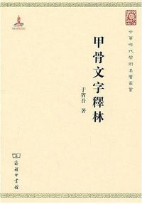 甲骨文字释林 (商务印书馆 2010)