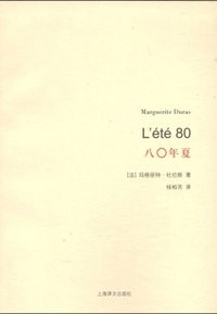八〇年夏 (上海译文出版社 2014)