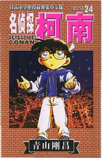 名侦探柯南24 (长春出版社 2002)