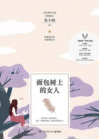 面包树上的女人 (湖南文艺出版社 2019)