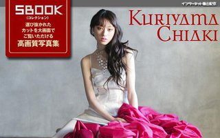 インターネット篠山紀信 「S BOOK 栗山千明」 (小学館 2004)