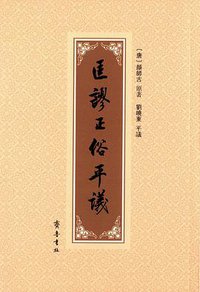 匡谬正俗平议 (齐鲁书社 2016)