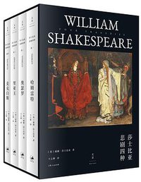 莎士比亚悲剧四种 (上海人民出版社 2021)