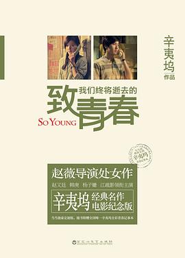 致我们终将逝去的青春