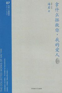 拿什么拯救你.我的爱人 (百花洲文艺 2007)