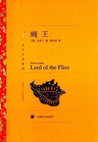 蝇王 (上海译文出版社 2014)
