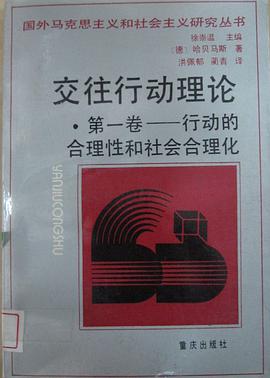 交往行动理论·第一卷