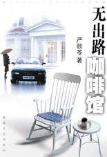 无出路咖啡馆 (百花文艺出版社 2001)