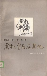 黑桃皇后及其他 (四川人民出版社 1982)