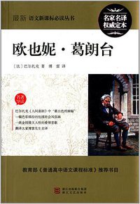 欧也妮·葛朗台 (浙江文艺出版社 2006)