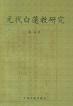 元代白莲教研究