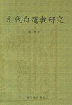 元代白莲教研究 (上海古籍出版社 2004)