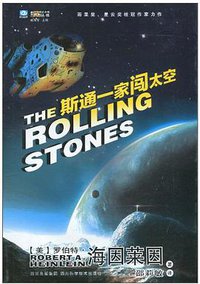 斯通一家闯太空 (四川科学技术出版社 2010)
