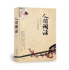 人间词话