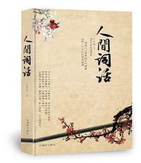 人间词话 (古吴轩出版社 2012)