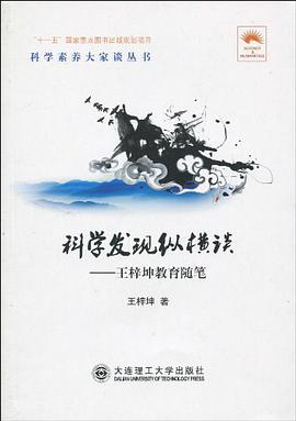 科学发现纵横谈