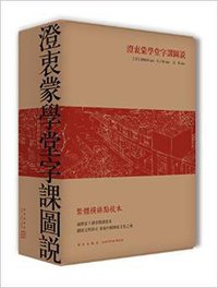 澄衷蒙学堂字课图说(繁体横排点校本) (新星出版社 2014)