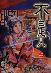 不是人(上) (东立出版社有限公司)