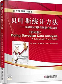 贝叶斯统计方法 (机械工业出版社 2015)