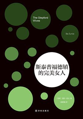 斯泰普福德镇的完美女人