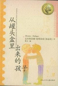 从罐头盒里出来的孩子 (河北少年儿童出版社 2000)